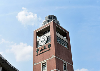 中山大學(xué)