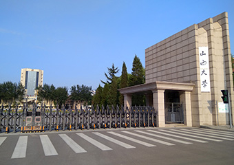 山西大學(xué)