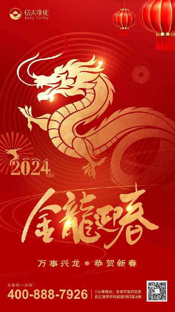 龍行大運(yùn) 福啟新春！億天凈化恭祝大家新年快樂！