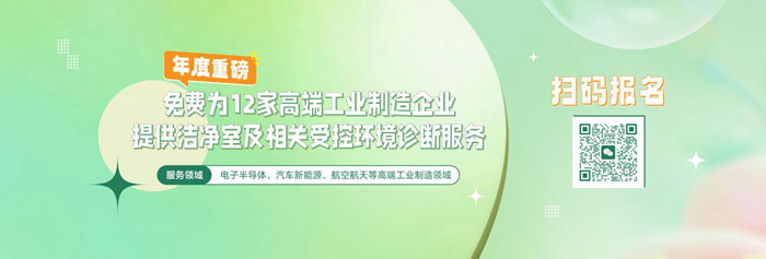 億天凈化潔凈室及相關受控環(huán)境免費診斷服務，僅限12家企業(yè)