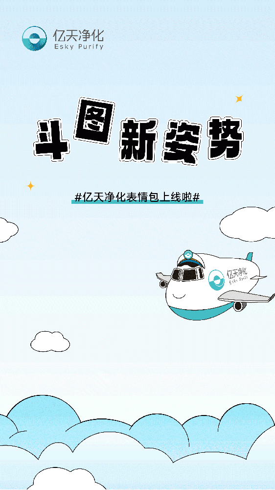 斗圖新姿勢(shì)！億天凈化專屬表情包上線！速速保存！