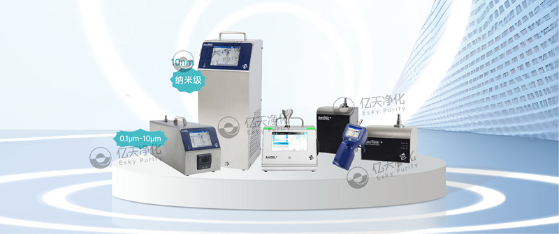 實(shí)時檢測空氣中不同粒徑顆粒物，為您提供可靠的關(guān)鍵流程監(jiān)控和合規(guī)性保障