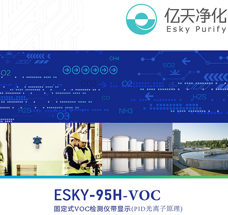 ESKY-95H-VOC固定式VOC檢測儀帶顯示